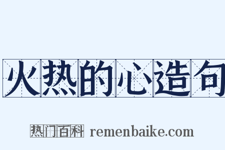 火热的心造句是什么意思的图片